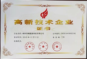 高新技術(shù)企業(yè)證書